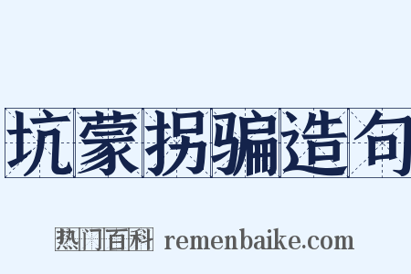 坑蒙拐骗造句是什么意思的图片